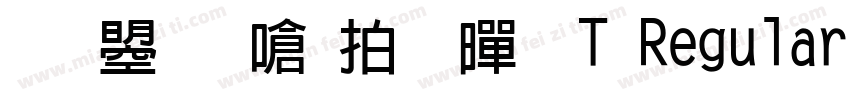 文鼎晶栩粗黑 T Regular 849字体转换